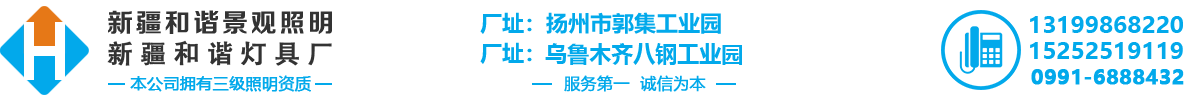 新疆和諧景觀(guān)照明工程有限公司